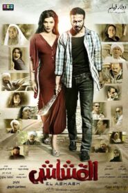 Al Qashash 2013 one on netflix
