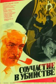 Murder Complicity 1986 one on netflix