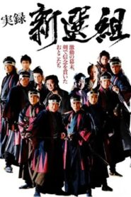 実録 新選組 2014 one on netflix