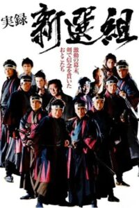 実録 新選組 2014 one on netflix