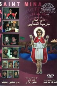 The Egyptian Martyr St. Menas 1989 one on netflix