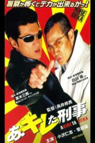 Ah, A Sharp Detective 2001 one on netflix