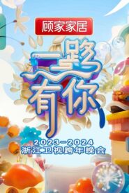 2023-2024 Zhejiang Satellite TV New Year’s Eve Party 2023 one on netflix