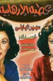 Atiya The Terrorist 1992 one on netflix