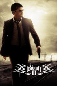Billa II 2012 one on netflix