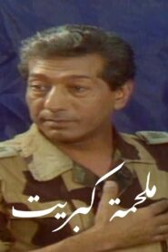 Malhamat Kabreet 1985 one on netflix