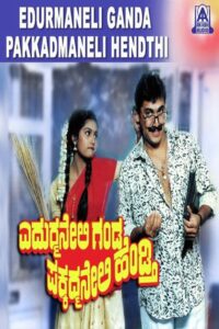 Edurmaneli Ganda Pakkadmaneli Hendthi 1992 one on netflix