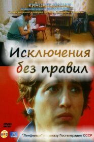 Exceptions Without Rules 1986 one on netflix