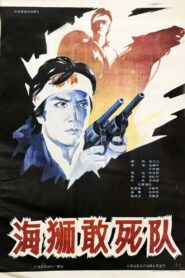 海狮敢死队 1990 one on netflix