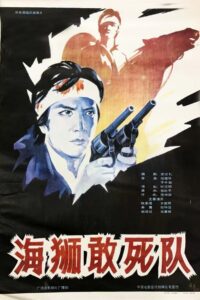 海狮敢死队 1990 one on netflix