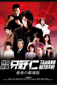 Mr. Tadano’s Secret Mission: From Japan With Love 2008 one on netflix