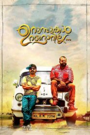 Urumbukal Urangarilla 2015 one on netflix