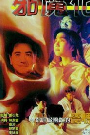Devil’s Heart 1990 one on netflix