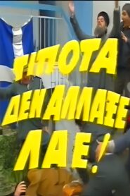 Τίποτα δεν Άλλαξε Λαέ! 1987 one on netflix