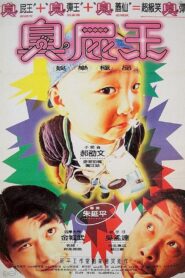 Trouble Maker 1995 one on netflix