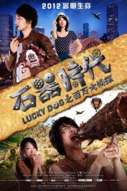 石器时代之百万大侦探 2013 one on netflix