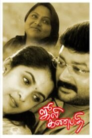 Julie Ganapathi 2003 one on netflix