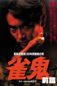 雀鬼　裏麻雀勝負！20年間無敗の男[後編] 1992 one on netflix
