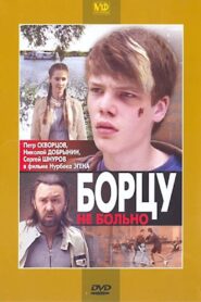 Борцу не больно 2010 one on netflix
