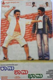 Rama Shama Bhama 2005 one on netflix