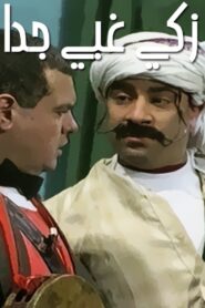 Very Smart & Very Stupid 1989 one on netflix