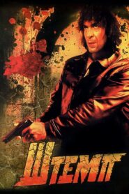 Shtemp 1991 one on netflix