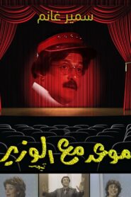 موعد مع الوزير 1986 one on netflix