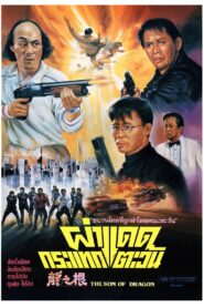 The Son of Dragon 1992 one on netflix