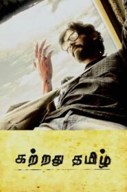 Kattradhu Thamizh 2007 one on netflix