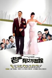 老严有女不愁嫁 2013 one on netflix
