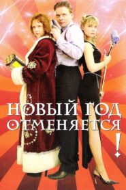 New Year is Cancelled! 2004 one on netflix