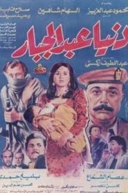 Donia Abdul Gabbar 1992 one on netflix