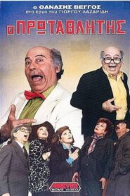 Champion 1989 one on netflix