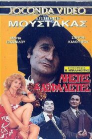 Ληστές και ασφαλιστές 1988 one on netflix
