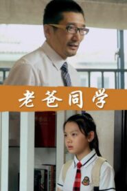 Dad Is My Classmates 2017 one on netflix
