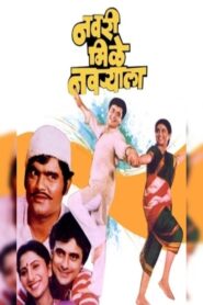 Navri Mile Navryala 1984 one on netflix