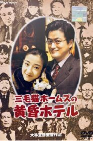 Tom Cat Holmes and the Twilight Hotel 1998 one on netflix