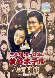 Tom Cat Holmes and the Twilight Hotel 1998 one on netflix
