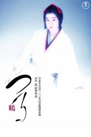 Crane 1988 one on netflix