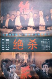 Jue Sha 1993 one on netflix