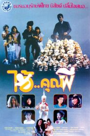 Sir Ghost 1991 one on netflix