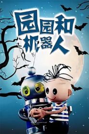 Yuan Yuan He Ji Qi Ren 1980 one on netflix