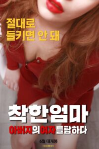Good Mother: Coveting My Father’s Woman 2019 one on netflix