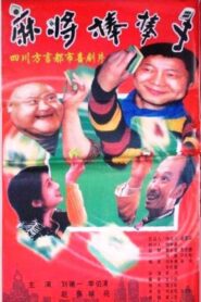 麻将棒棒手 1999 one on netflix