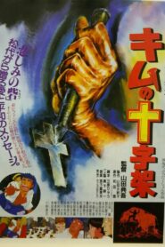 Kim’s Cross 1990 one on netflix