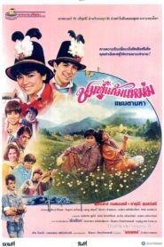 Chompoo Gaem Maem 1986 one on netflix