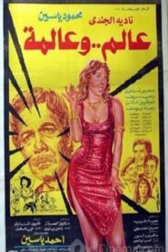 Aalem Wi Almma 1983 one on netflix
