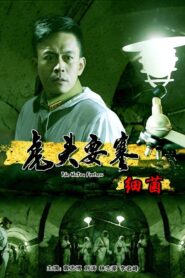 虎头要塞之细菌 2010 one on netflix