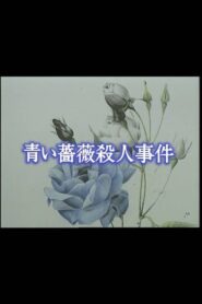 Aoi bara satsujin jiken 1993 one on netflix