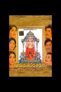 Guru Sarvabhouma Sri Raghavendra Karune 1980 one on netflix